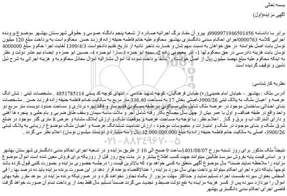 مزایده فروش شش انگ عرصه و اعیان ملک به پلاک ثبتی 3900/26-اصلی 