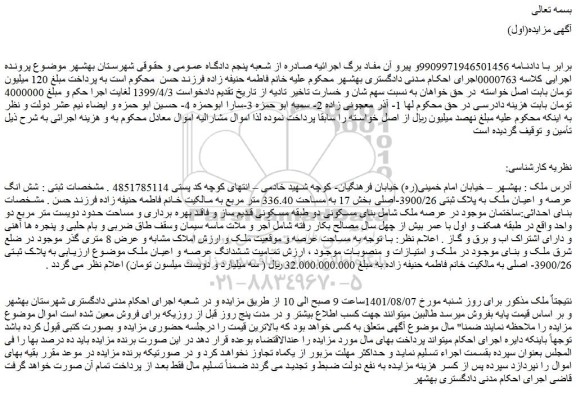 مزایده فروش شش انگ عرصه و اعیان ملک به پلاک ثبتی 3900/26-اصلی