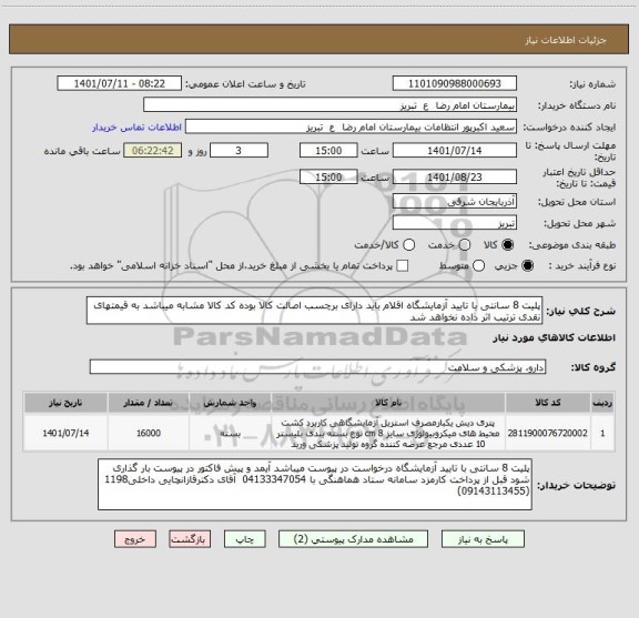 استعلام پلیت 8 سانتی با تایید آزمایشگاه اقلام باید دارای برچسب اصالت کالا بوده کد کالا مشابه میباشد به قیمتهای نقدی ترتیب اثر داده نخواهد شد