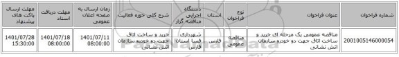 مناقصه، مناقصه عمومی یک مرحله ای خرید و ساخت اتاق جهت دو خودرو سازمان اتش نشانی