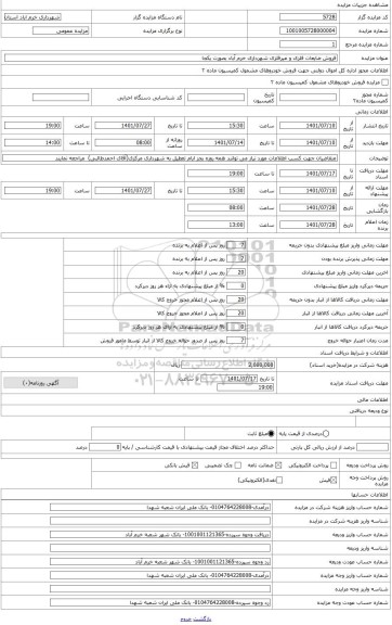 مزایده ، فروش ضایعات فلزی و غیرفلزی شهرداری خرم آباد طبق لیست و قیمت پایه ی کارشناسی پیوست. هزینه جداسازی و پرس و بارگیری و حمل