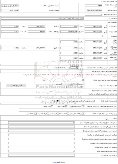 مزایده ، اجاره یک دستگاه کامیون آبپاش 10 تن
