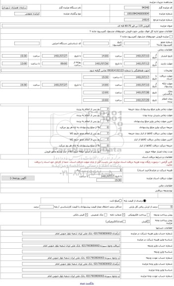 مزایده ، فروش مقدار 115 تن قیر فله ای 70-60