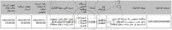 مناقصه، مناقصه عمومی یک مرحله ای خرید حمل نصب سرویس و نگهداری آسانسور پل عابر پیاده سطح منطقه2
