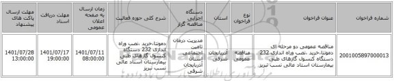 مناقصه، مناقصه عمومی دو مرحله ای دمونتا،خرید ،نصب وراه اندازی 232 دستگاه کنسول گازهای طبی بیمارستان استاد عالی نسب تبریز