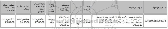 مناقصه، مناقصه عمومی یک مرحله ای تامین پوشش بیمه  تمام خطر نصب تاسیسات و تجهیزات گازدار و مسئولیت مدنی شرکت گاز استان سیستان و بلوچستان