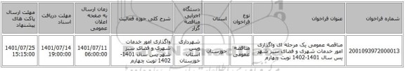 مناقصه، مناقصه عمومی یک مرحله ای واگذاری امور خدمات شهری و فضای سبز شهر یس سال 1401-1402 نوبت چهارم