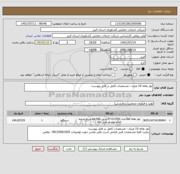استعلام نوار نقاله 10 متری - مشخصات کامل در فایل پیوست-