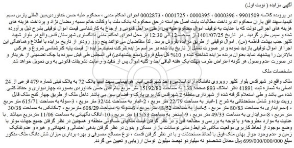 مزایده فروش ملک به پلاک ثبتی شماره 479 فرعی از 24 اصلی