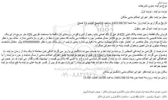 مزایده فروش یک قطعه زمین تحت پلاک ثبتی 622 فرعی از 40 اصلی  