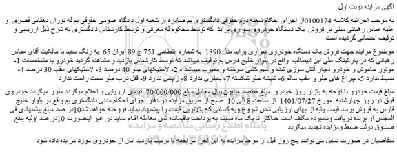مزایده فروش یک دستگاه خودروی سواری پراید مدل 1390