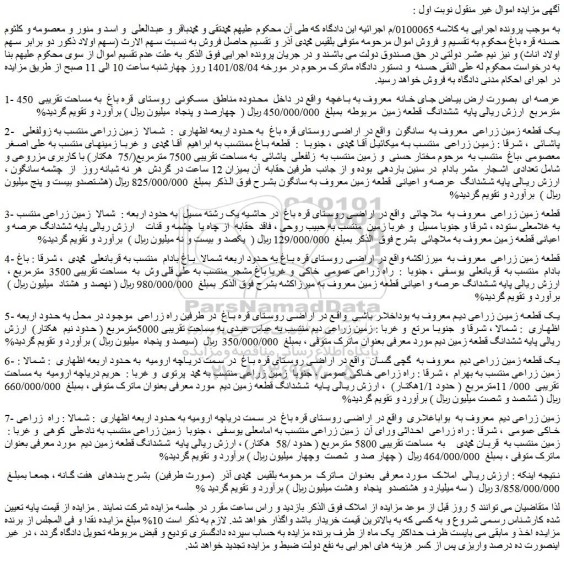 مزایده فروش ششدانگ قطعه زمین