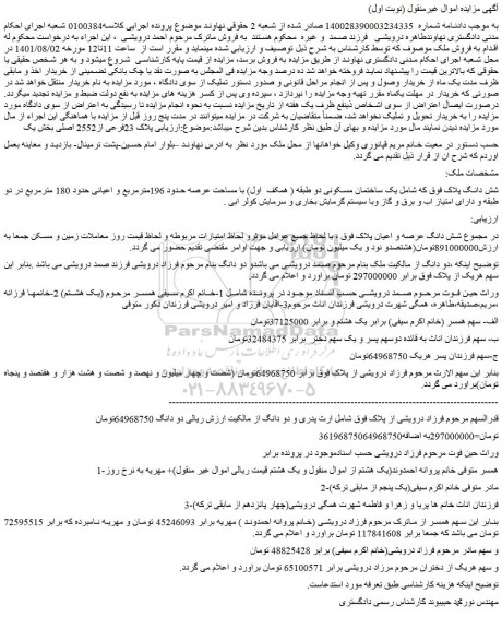 مزایده فروش  یک ساختمان مسکونی دو طبقه ( همکف  اول) با مساحت عرصه حدود 196مترمربع و اعیانی حدود 180 مترمربع 