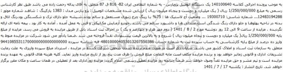 آگهی مزایده یک دستگاه اتومبیل پژوپارس