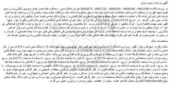 مزایده فروش پلاک 72 به پلاک ثبتی شماره 479 فرعی از 24 اصلی
