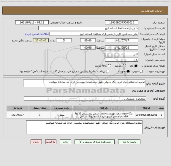 استعلام تجدید استعلام بهاء خرید رنگ جدولی طبق مشخصات پیوستی-ایران کد مشابه میباشد
