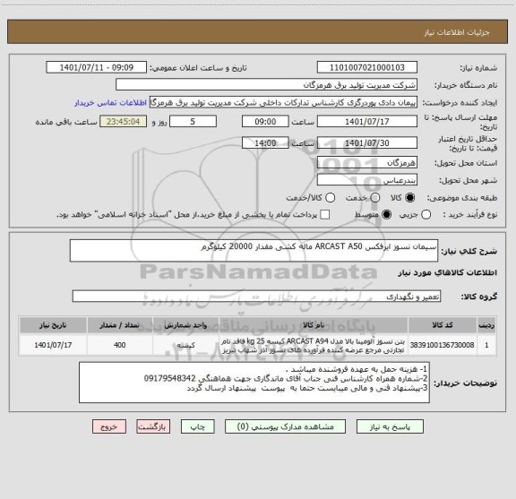 استعلام سیمان نسوز ایرفکس ARCAST A50 ماله کشی مقدار 20000 کیلوگرم