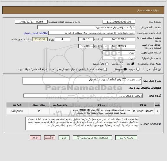 استعلام خرید تجهیزات ICT رفع گلوگاه کشوری شبکه برق
