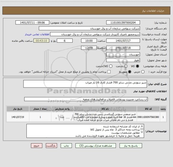 استعلام شیر سوزنی چدنی سایز 700 فشار کاری 16 بار میراب