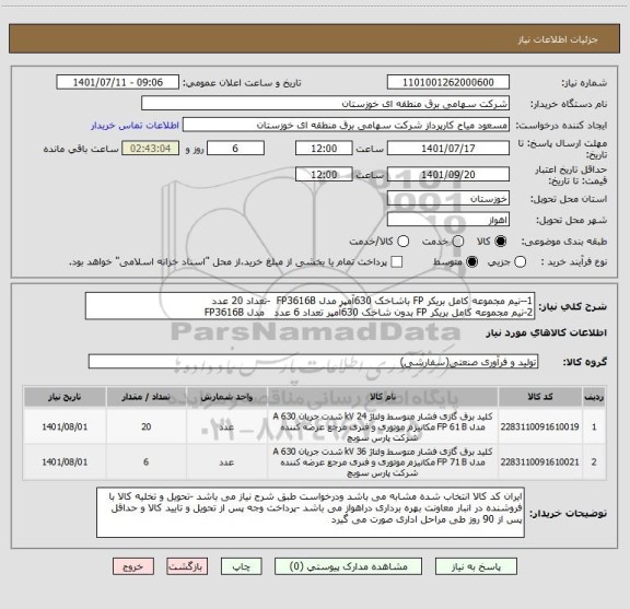 استعلام 1--نیم مجموعه کامل بریکر FP باشاخک 630آمپر مدل FP3616B  -تعداد 20 عدد 
2-نیم مجموعه کامل بریکر FP بدون شاخک 630آمپر تعداد 6 عدد   مدل FP3616B