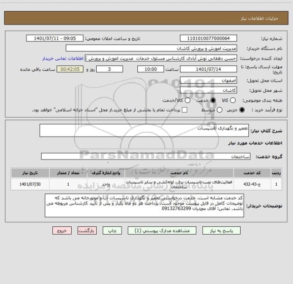 استعلام تعمیر و نگهداری تاسیسات