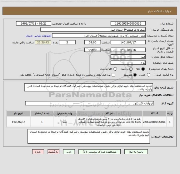 استعلام تجدید استعلام بهاء خرید لوازم برقی طبق مشخصات پیوستی-شرکت کنندگان ترجیحا در محدوده استان البرز وتهران باشند.