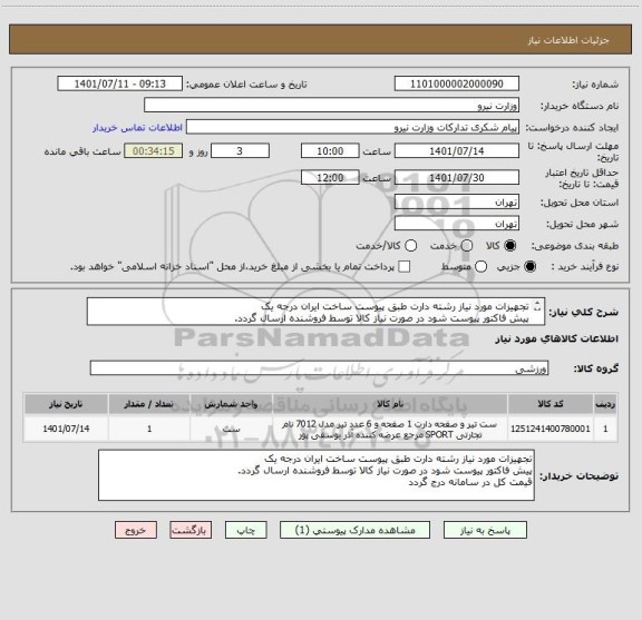 استعلام تجهیزات مورد نیاز رشته دارت طبق پیوست ساخت ایران درجه یک
پیش فاکتور پیوست شود در صورت نیاز کالا توسط فروشنده ارسال گردد.
قیمت کل در سامانه درج گردد