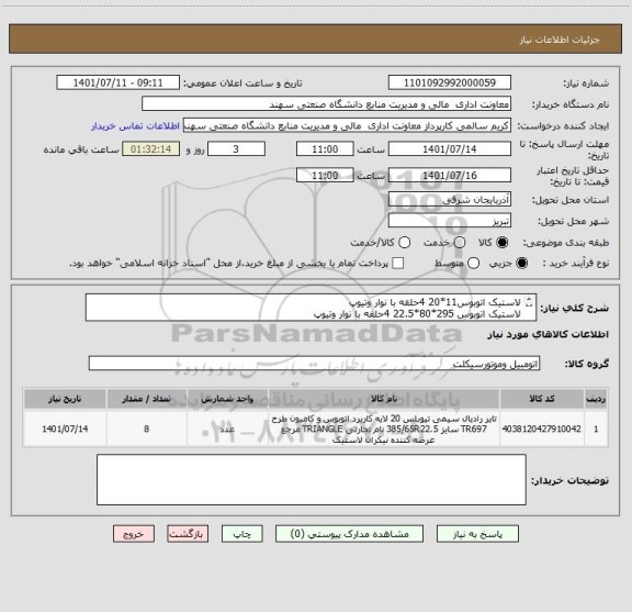 استعلام لاستیک اتوبوس11*20 4حلقه با نوار وتیوپ
لاستیک اتوبوس 295*80*22.5 4حلفه با نوار وتیوپ
هزینه حمل برعهده فروشنه میباشد
با ابران کد مشابه