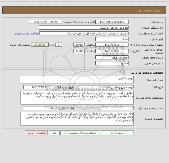 استعلام لوازم اسکرابر