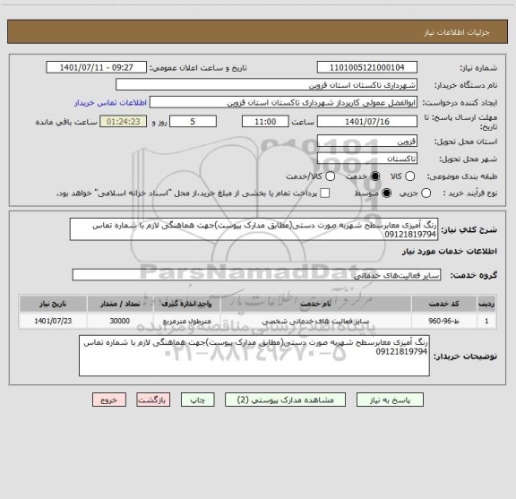 استعلام رنگ آمیزی معابرسطح شهربه صورت دستی(مطابق مدارک پیوست)جهت هماهنگی لازم با شماره تماس 09121819794