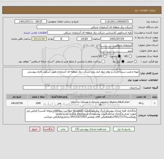 استعلام تهیه و نصب سیم خاردار بر روی دیوار انبار روباز شرکت برق منطقه ای آذربایجان طبق اسکوپ کاری پیوستی