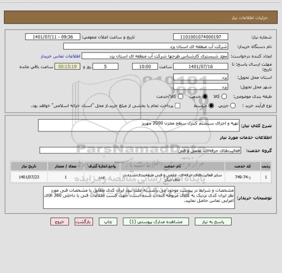 استعلام تهیه و اجرای سیستم کنترل سطح مخزن 2000 مهریز