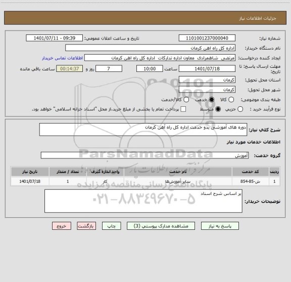 استعلام دوره های آموزشی بدو خدمت اداره کل راه آهن کرمان
