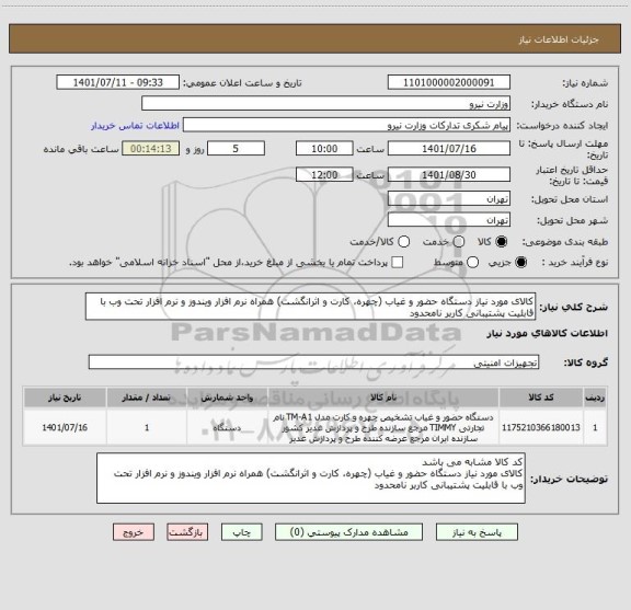 استعلام کالای مورد نیاز دستگاه حضور و غیاب (چهره، کارت و اثرانگشت) همراه نرم افزار ویندوز و نرم افزار تحت وب با قابلیت پشتیبانی کاربر نامحدود
