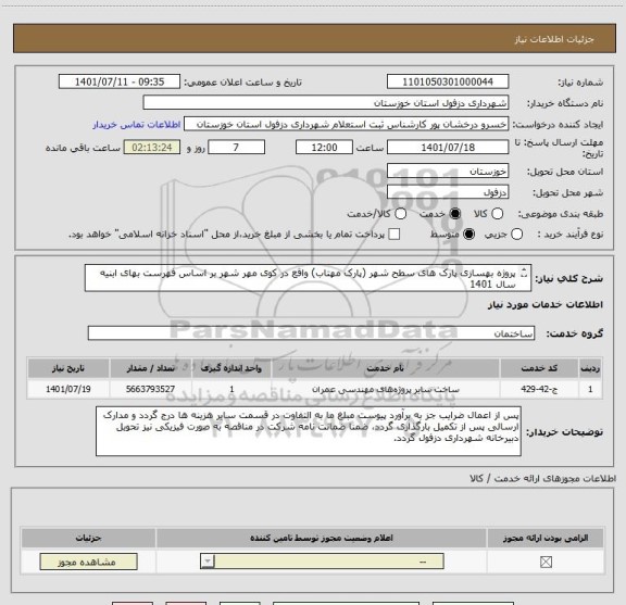 استعلام پروژه بهسازی پارک های سطح شهر (پارک مهتاب) واقع در کوی مهر شهر بر اساس فهرست بهای ابنیه سال 1401