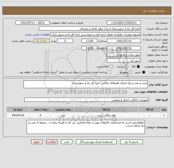 استعلام خرید و نصب و راه اندازی کمدهای بایگانی اداره کل راه و شهرسازی