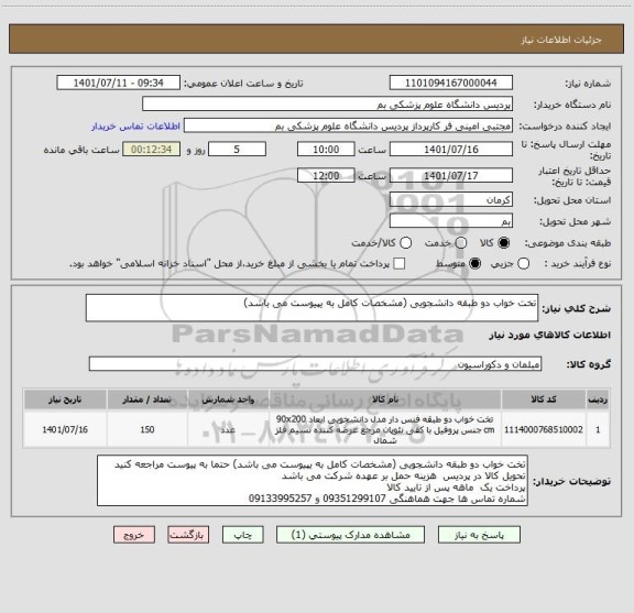 استعلام تخت خواب دو طبقه دانشجویی (مشخصات کامل به یپیوست می باشد)