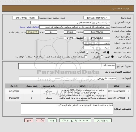 استعلام سوییچ شبکه