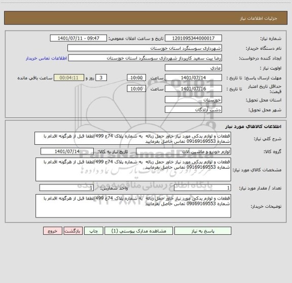 استعلام قطعات و لوازم یدکی مورد نیاز خاور حمل زباله  به شماره پلاک 74ع 499/لطفا قبل از هرگونه اقدام با شماره 09169169553 تماس حاصل بفرمایید