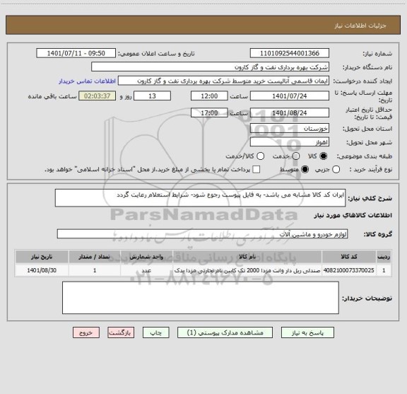 استعلام ایران کد کالا مشابه می باشد- به فایل پیوست رجوع شود- شرایط استعلام رعایت گردد