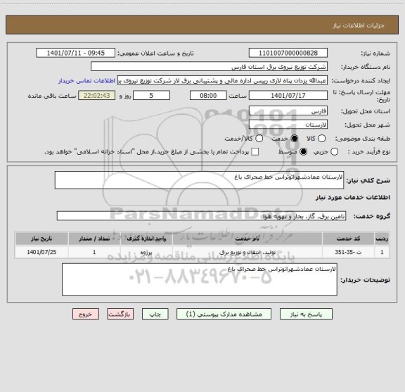 استعلام لارستان عمادشهراتوتراس خط صحرای باغ