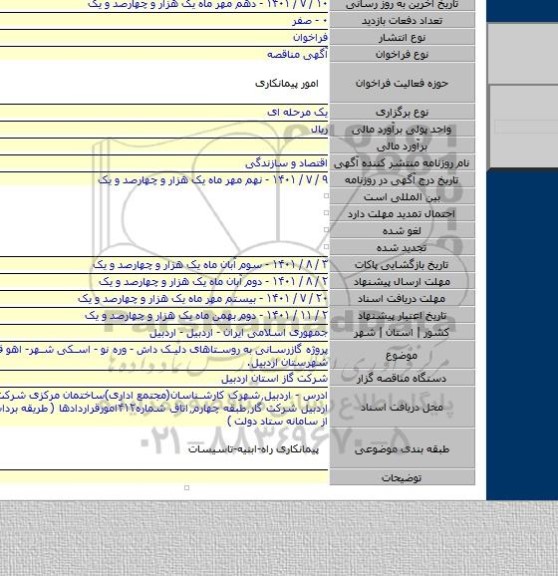 مناقصه, پروژه گازرسانی به روستاهای دلیک داش - وره نو - اسکی شهر- اهو قلعه از توابع شهرستان  اردبیل.