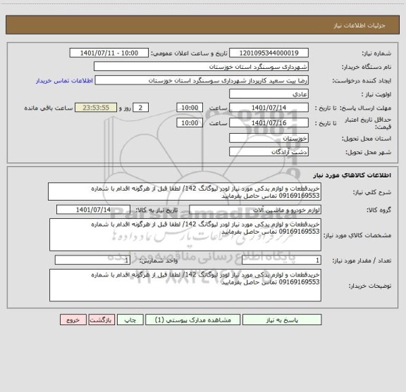 استعلام خریدقطعات و لوازم یدکی مورد نیاز لودر لیوگانگ 142/ لطفا قبل از هرگونه اقدام با شماره 09169169553 تماس حاصل بفرمایید