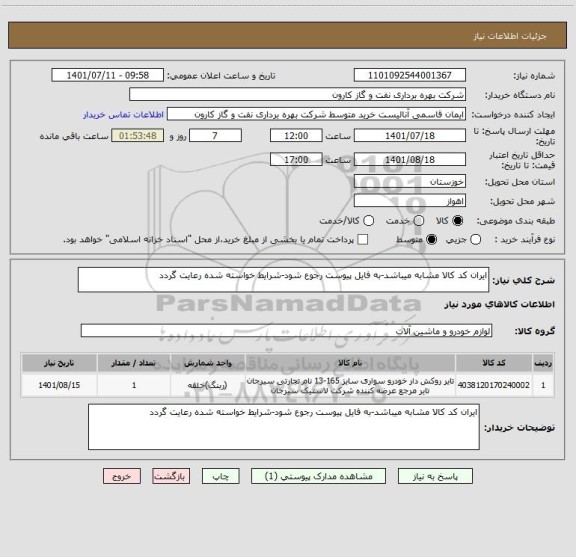 استعلام ایران کد کالا مشابه میباشد-به فایل پیوست رجوع شود-شرایط خواسته شده رعایت گردد