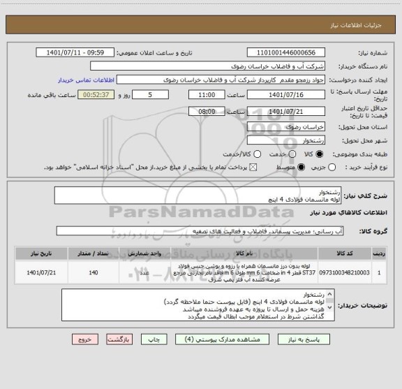 استعلام رشتخوار
لوله مانسمان فولادی 4 اینچ