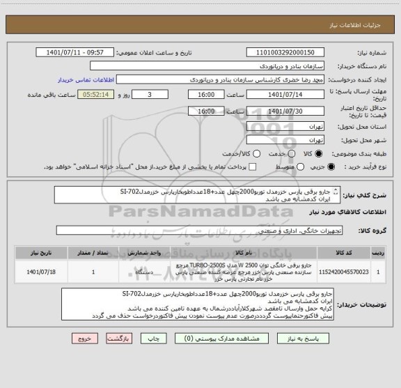 استعلام جارو برقی پارس خزرمدل توربو2000چهل عدد+18عدداطوبخارپارس خزرمدلSI-702
ایران کدمشابه می باشد
پیش فاکتورصادروپیوست گردد.