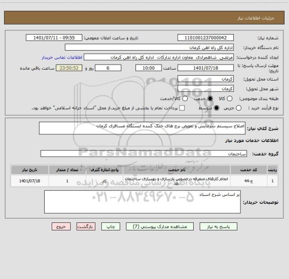 استعلام اصلاح سیستم سرمایش و تعویض برج های خنک کننده ایستگاه مسافری کرمان