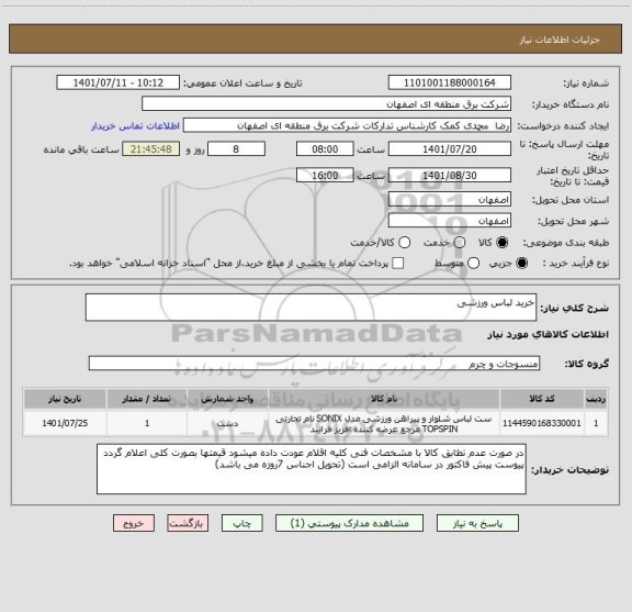 استعلام خرید لباس ورزشی