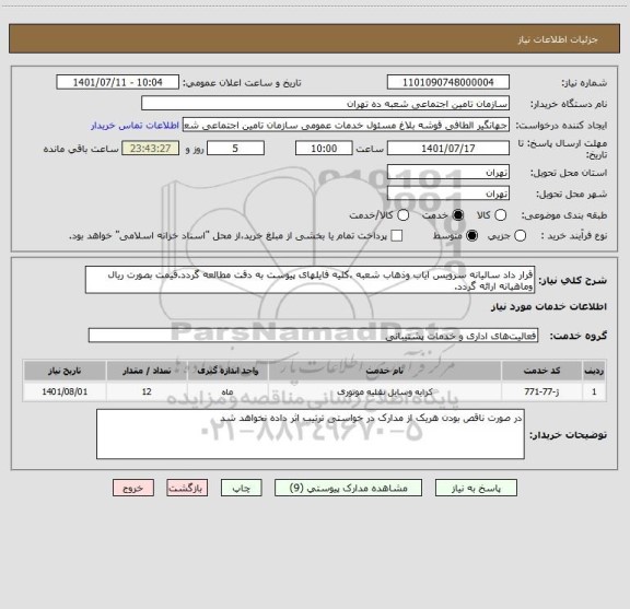 استعلام قرار داد سالیانه سرویس ایاب وذهاب شعبه ،کلیه فایلهای پیوست به دقت مطالعه گردد.قیمت بصورت ریال وماهیانه ارائه گردد.
