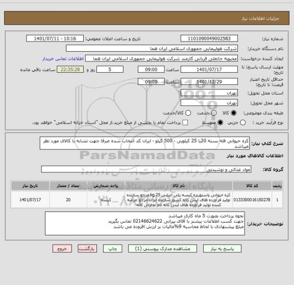 استعلام کره حیوانی فله بسته 20یا 25 کیلویی - 500 کیلو - ایران کد انتخاب شده صرفا جهت تشابه با کالای مورد نظر میباشد
